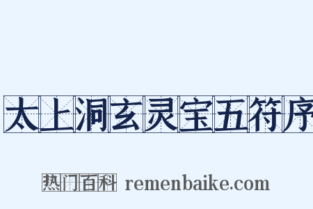 太上洞玄灵宝五符序是什么意思的图片